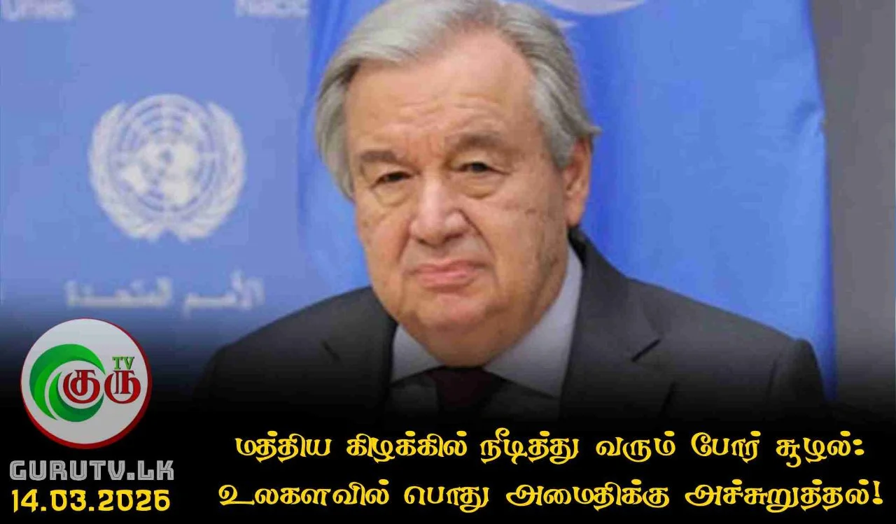 மத்திய கிழக்கில் நீடித்து வரும் போர் சூழல்: உலகளவில் பொது அமைதிக்கு அச்சுறுத்தல்!