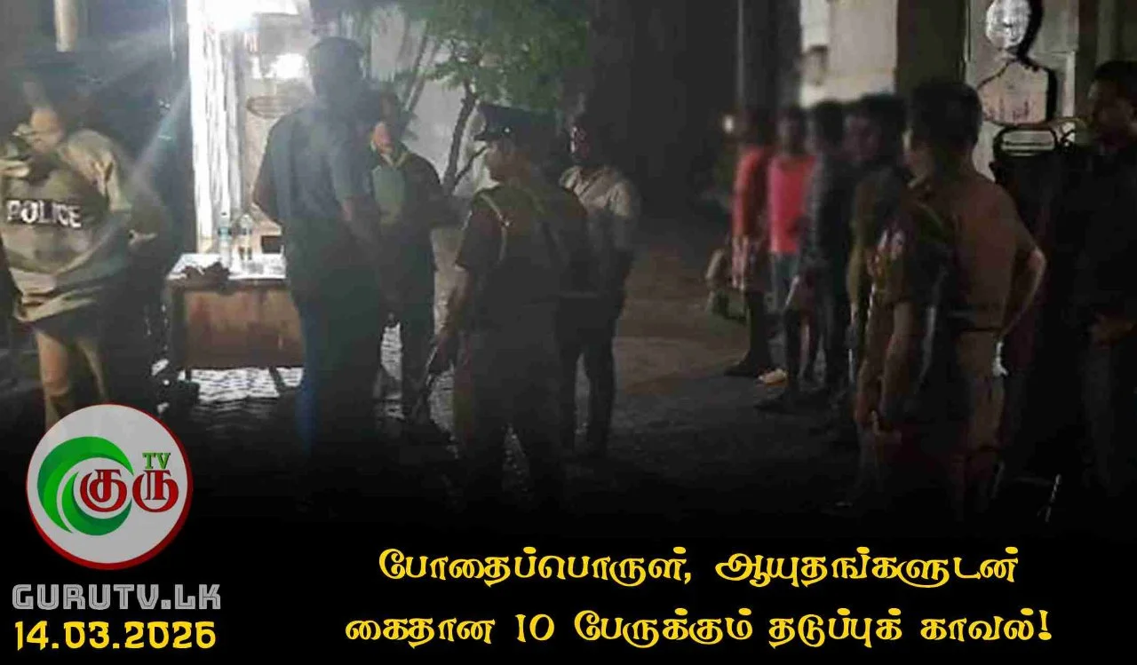 போதைப்பொருள், ஆயுதங்களுடன் கைதான 10 பேருக்கும் தடுப்புக் காவல்!