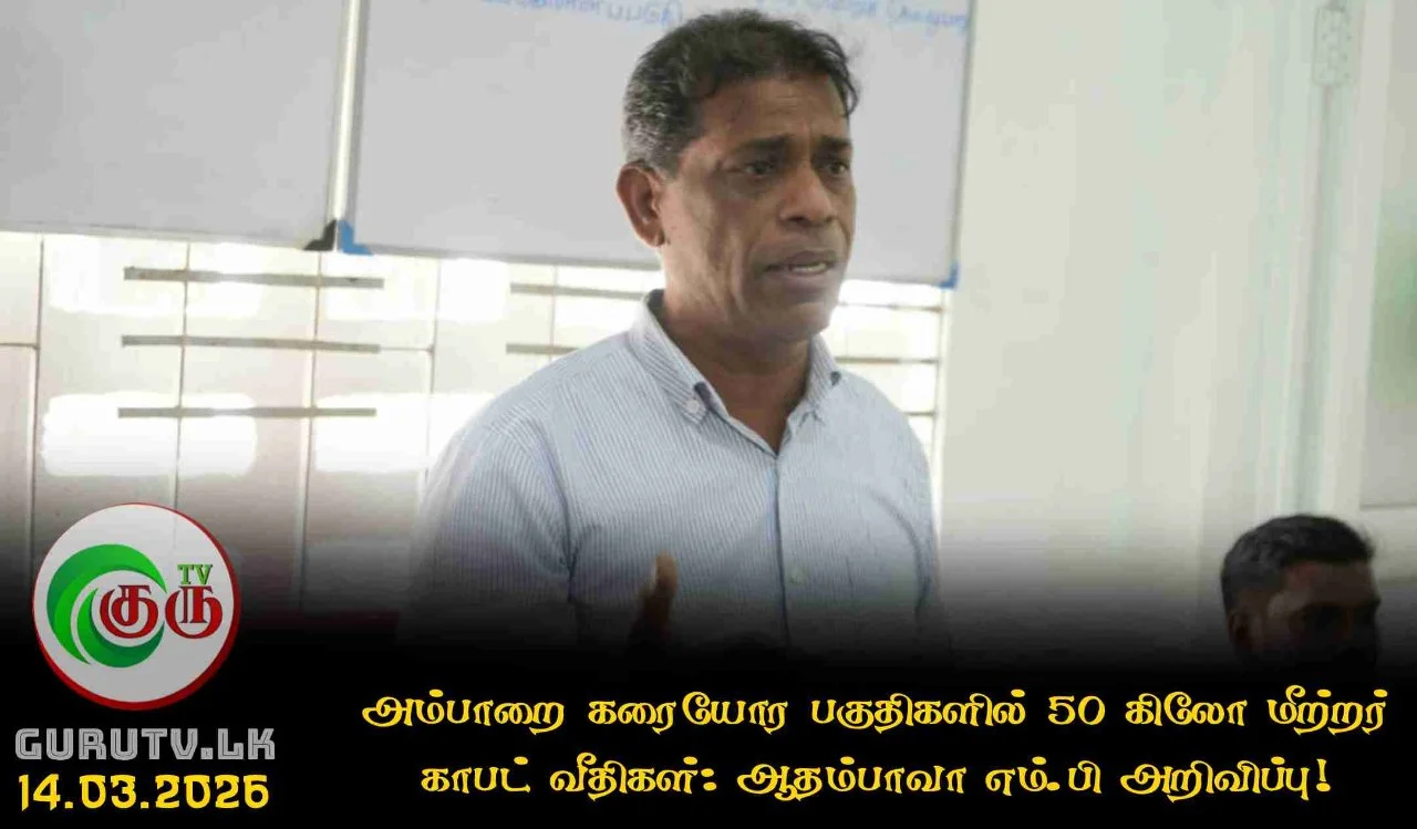 அம்பாறை கரையோர பகுதிகளில் 50 கிலோ மீற்றர்  காபட் வீதிகள்: ஆதம்பாவா எம்.பி அறிவிப்பு!