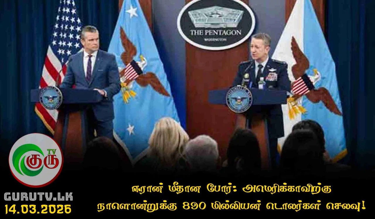 ஈரான் மீதான போர்: அமெரிக்காவிற்கு நாளொன்றுக்கு 890 மில்லியன் டொலர்கள் செலவு!