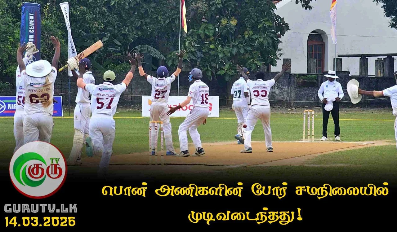 பொன் அணிகளின் போர் சமநிலையில் முடிவடைந்தது!