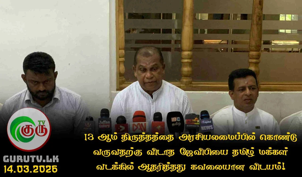 13 ஆம் திருத்தத்தை அரசியலமைப்பில் கொண்டு வருவதற்கு விடாத ஜேவிபியை தமிழ் மக்கள் வடக்கில் ஆதரித்தது கவலையான விடயம்!