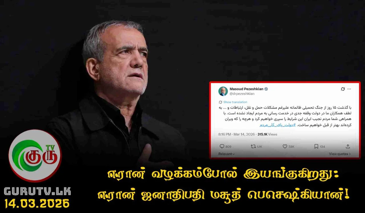 ஈரான் வழக்கம்போல் இயங்குகிறது: ஈரான் ஜனாதிபதி மசூத் பெசெஷ்கியான்!