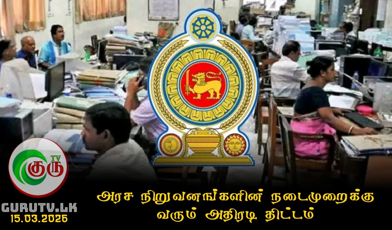 அரச நிறுவனங்களின் நடைமுறைக்கு வரும் அதிரடி திட்டம்