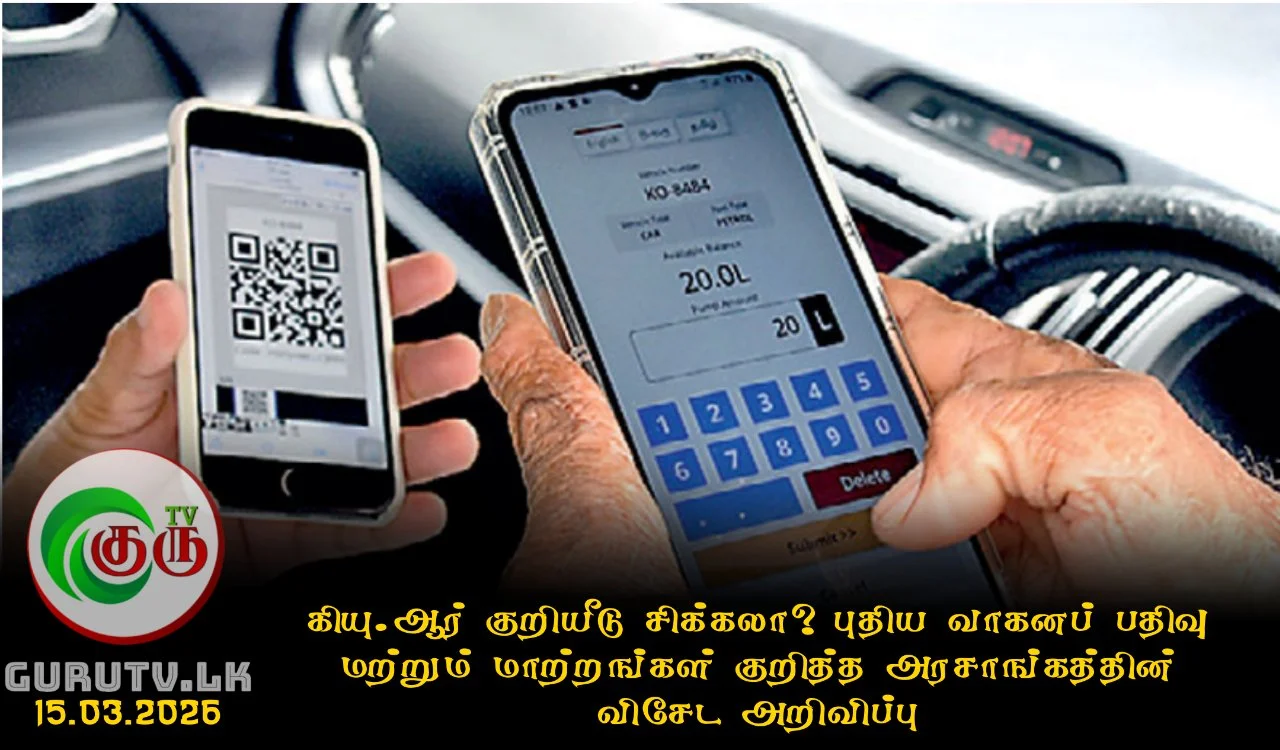 கியு.ஆர் குறியீடு சிக்கலா? புதிய வாகனப் பதிவு மற்றும் மாற்றங்கள் குறித்த அரசாங்கத்தின் விசேட அறிவிப்பு