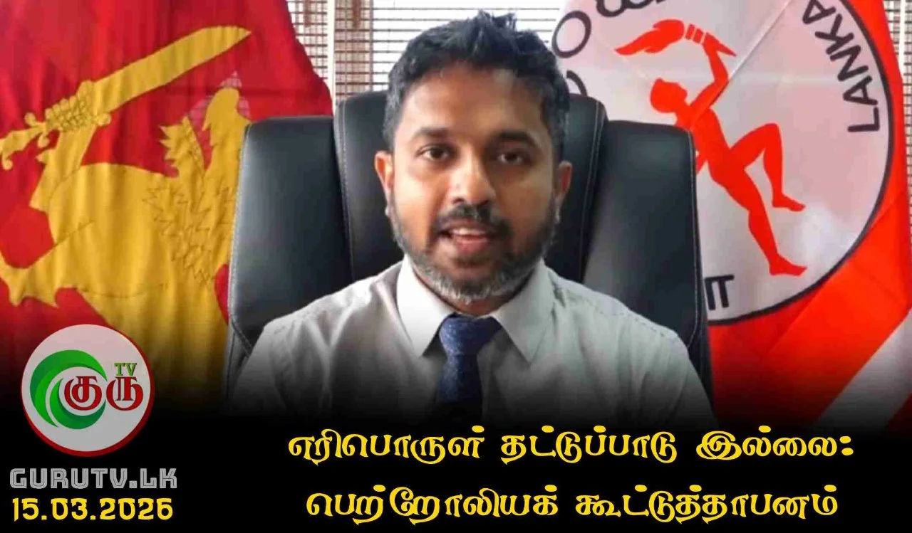 எரிபொருள் தட்டுப்பாடு இல்லை: பெற்றோலியக் கூட்டுத்தாபனம்