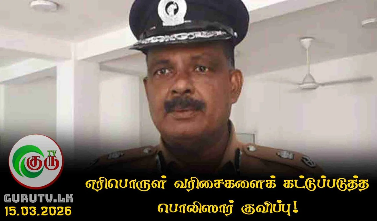 எரிபொருள் வரிசைகளைக் கட்டுப்படுத்த பொலிஸார் குவிப்பு!