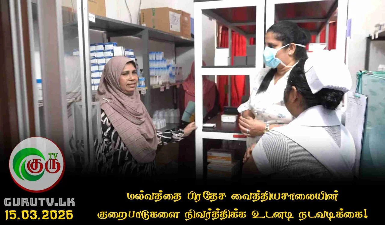 மல்வத்தை பிரதேச வைத்தியசாலையின் குறைபாடுகளை நிவர்த்திக்க உடனடி நடவடிக்கை