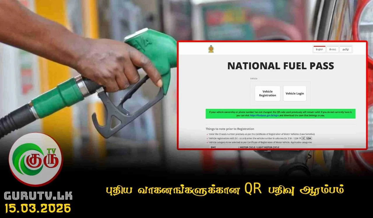 புதிய வாகனங்களுக்கான QR பதிவு ஆரம்பம்!