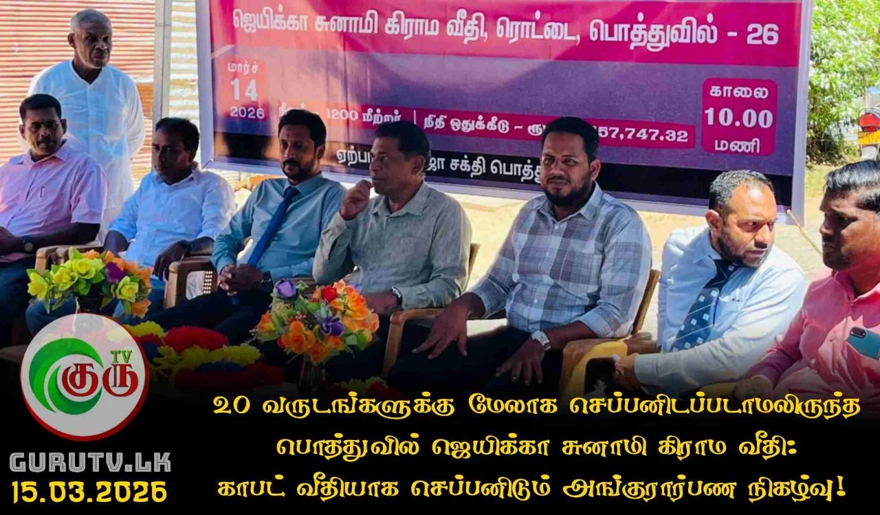 20 வருடங்களுக்கு மேலாக செப்பனிடப்படாமலிருந்த பொத்துவில் ஜெயிக்கா சுனாமி கிராம வீதி: காபட் வீதியாக செப்பனிடும் அங்குரார்பண நிகழ்வு!