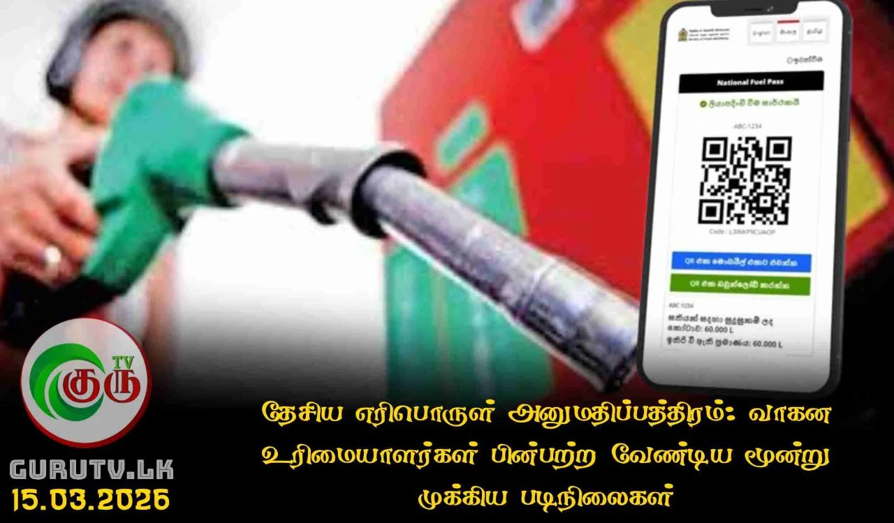 தேசிய எரிபொருள் அனுமதிப்பத்திரம்: வாகன உரிமையாளர்கள் பின்பற்ற வேண்டிய மூன்று முக்கிய படிநிலைகள்