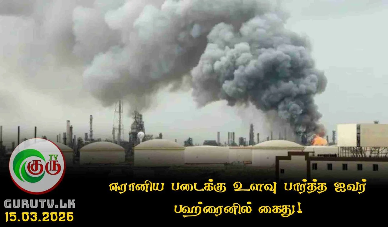 ஈரானிய படைக்கு உளவு பார்த்த ஐவர் பஹ்ரைனில் கைது!