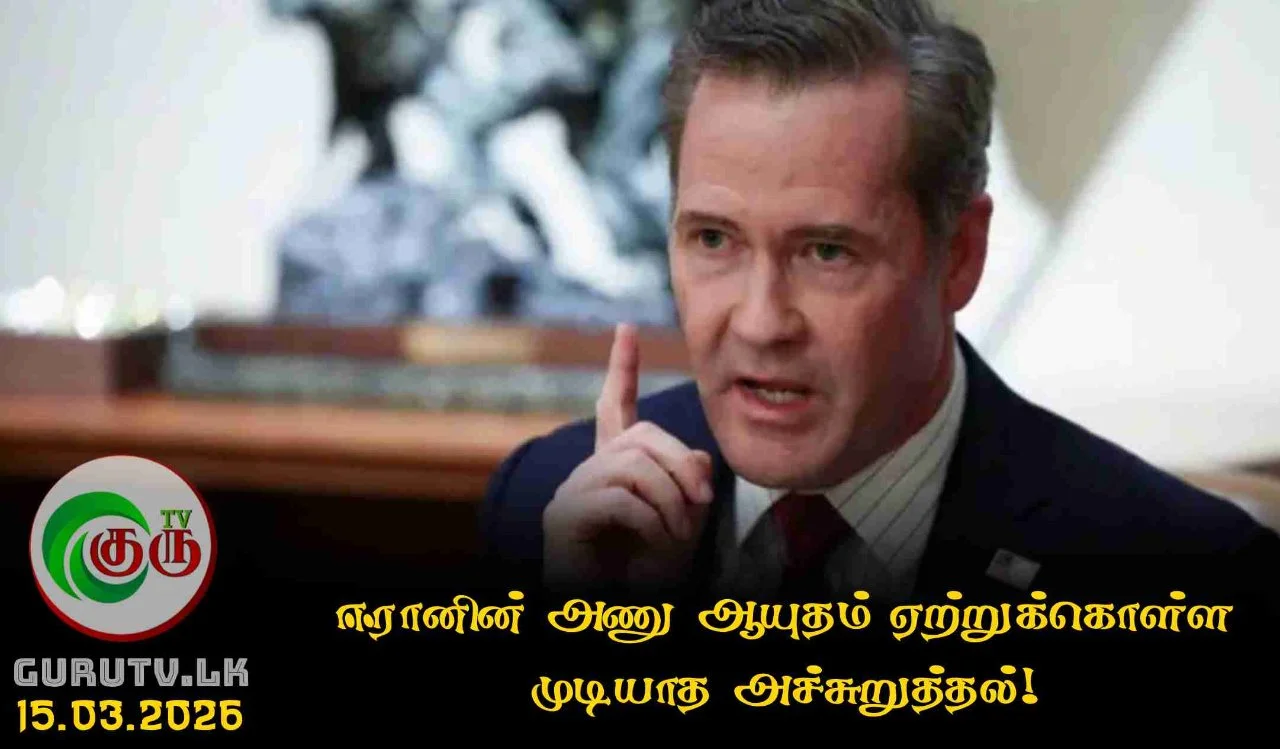 ஈரானின் அணு ஆயுதம் ஏற்றுக்கொள்ள முடியாத அச்சுறுத்தல்!