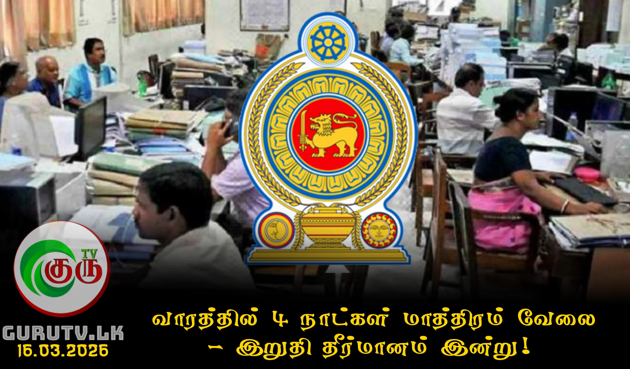 வாரத்தில் 4 நாட்கள் மாத்திரம் வேலை - இறுதி தீர்மானம் இன்று!