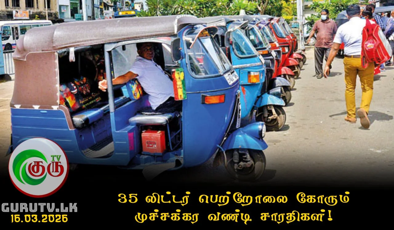 35 லிட்டர் பெற்றோலை கோரும் முச்சக்கர வண்டி சாரதிகள்!