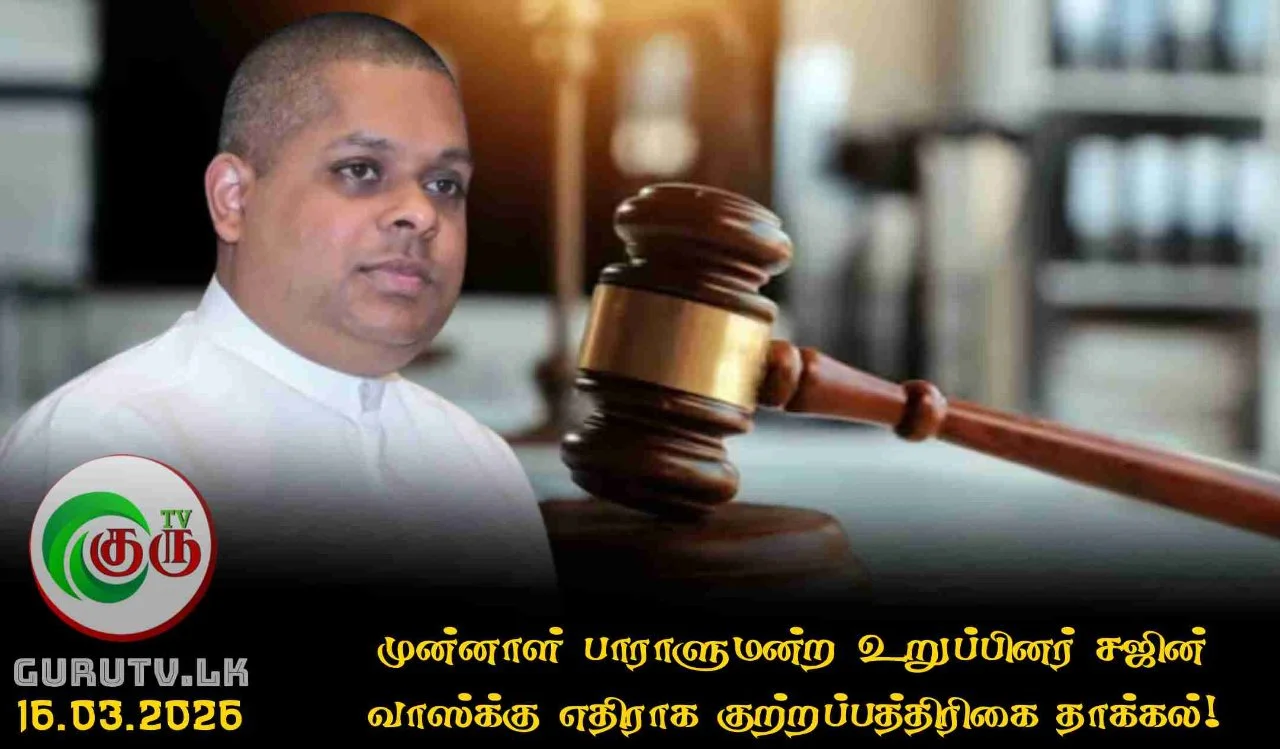 முன்னாள் பாராளுமன்ற உறுப்பினருமான சஜின் வாஸ்க்கு எதிராக குற்றப்பத்திரிகை தாக்கல்!