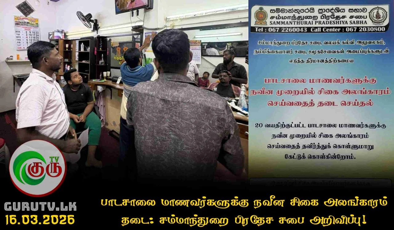 பாடசாலை மாணவர்களுக்கு நவீன சிகை அலங்காரம் தடை: சம்மாந்துறை பிரதேச சபை அறிவிப்பு!