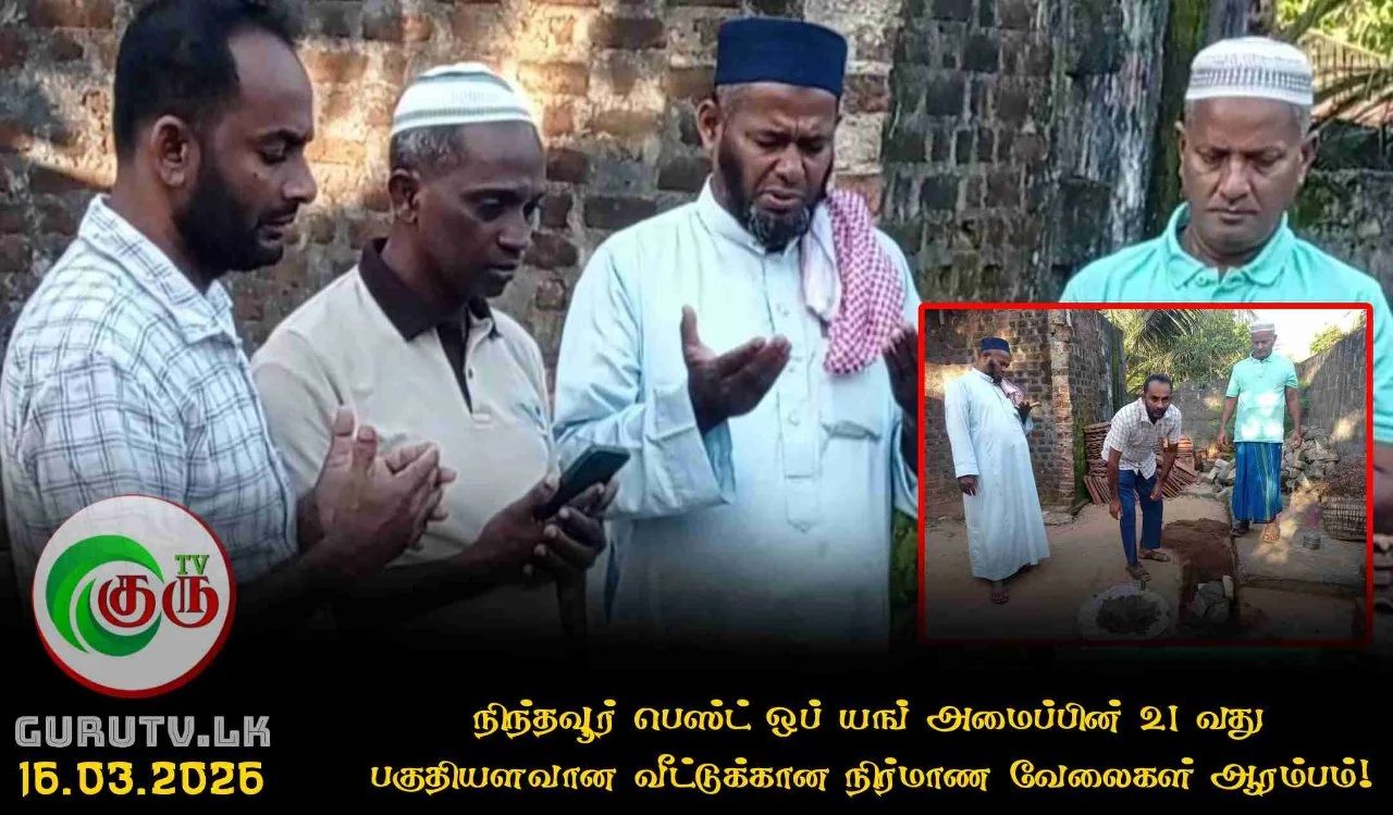 நிந்தவூர் பெஸ்ட் ஒப் யங்  அமைப்பின் 21 வது பகுதியளவான வீட்டுக்கான நிர்மாண வேலைகள் ஆரம்பம்!