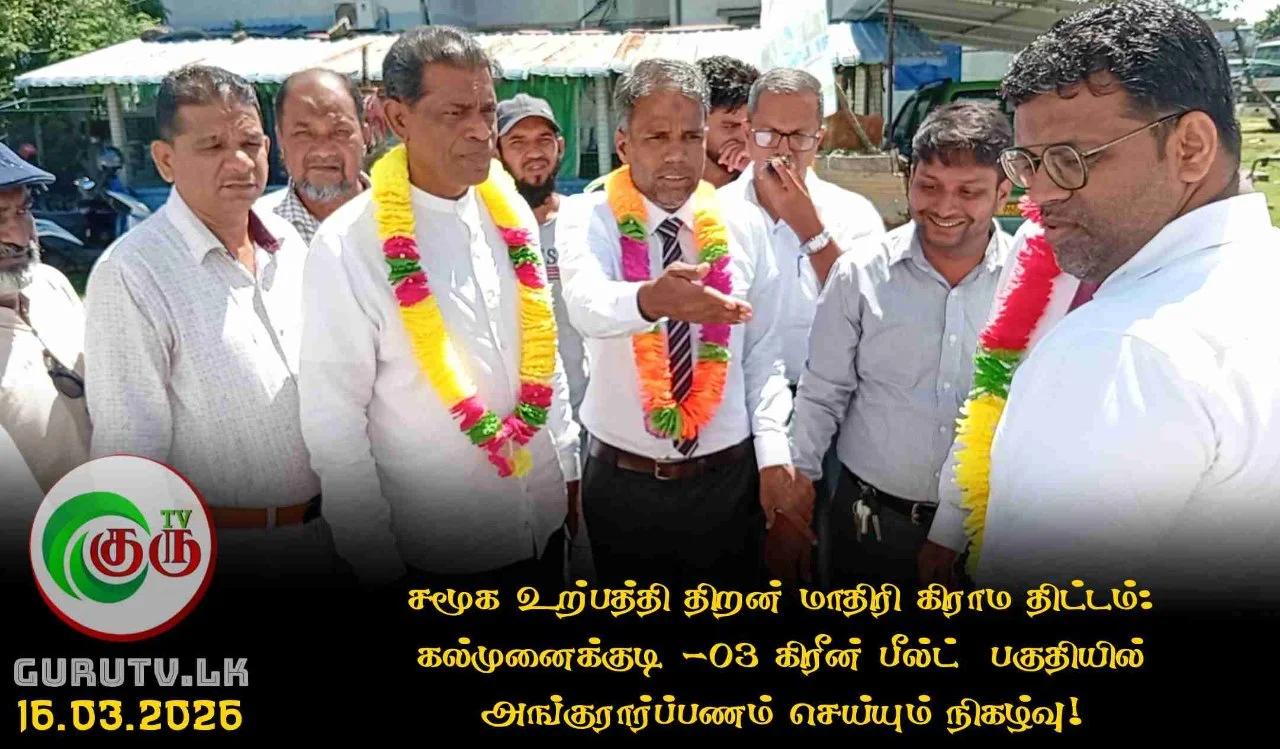 சமூக உற்பத்தி திறன் மாதிரி கிராம திட்டம்: கல்முனைக்குடி -03 கிரீன் பீல்ட்  பகுதியில் அங்குரார்ப்பணம் செய்யும் நிகழ்வு!
