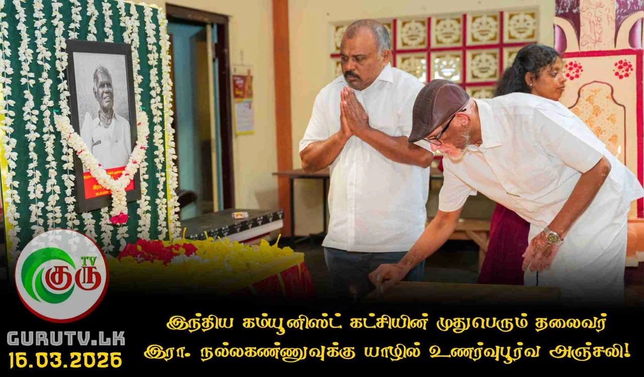 இந்திய கம்யூனிஸ்ட் கட்சியின் முதுபெரும் தலைவர் இரா. நல்லகண்ணுவுக்கு யாழில் உணர்வுபூர்வ அஞ்சலி!