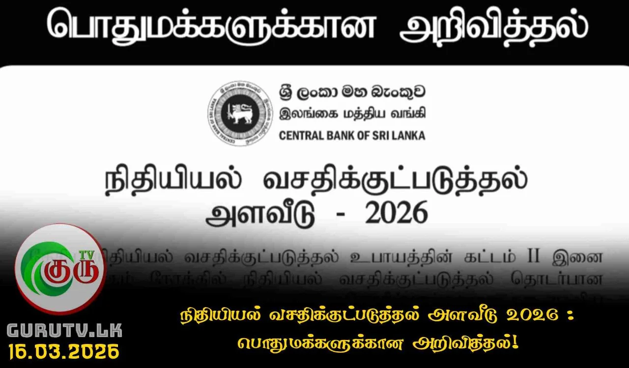 நிதியியல் வசதிக்குட்படுத்தல் அளவீடு 2026 : பொதுமக்களுக்கான அறிவித்தல்!