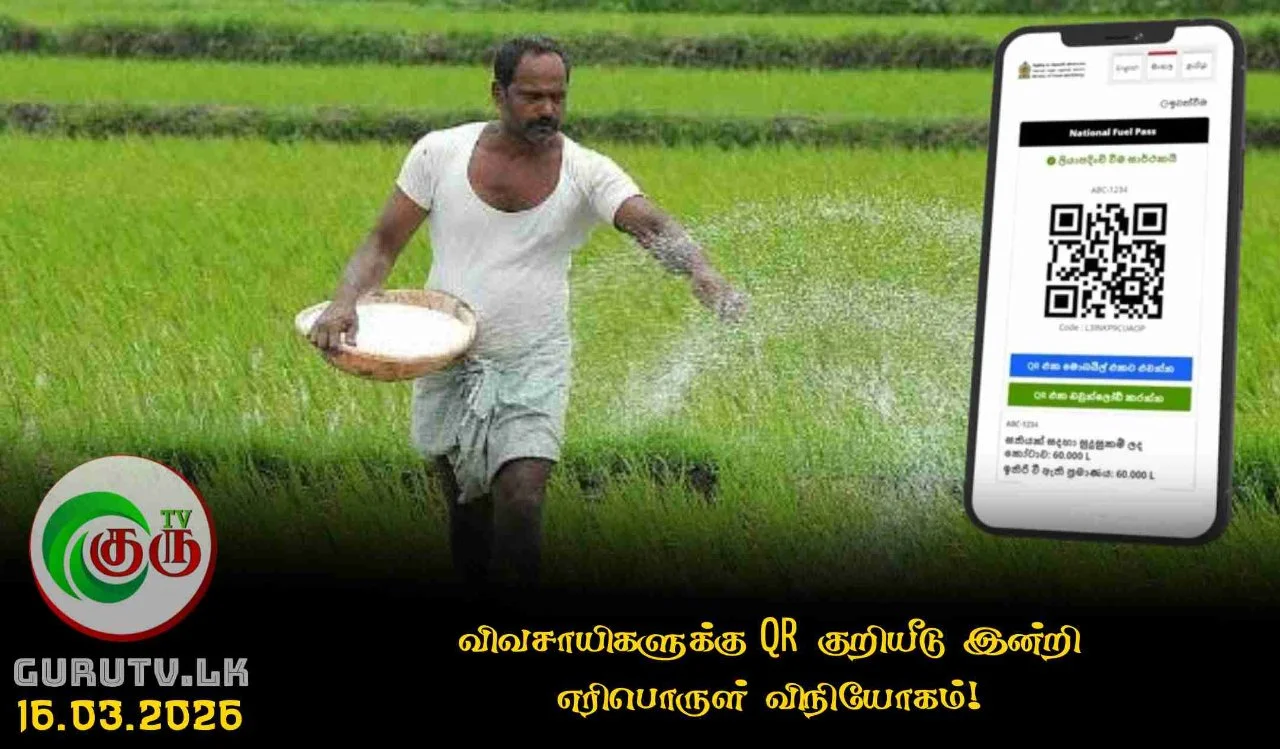 விவசாயிகளுக்கு QR குறியீடு இன்றி எரிபொருள் விநியோகம்!