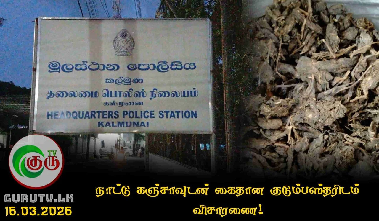 நாட்டு கஞ்சாவுடன் கைதான குடும்பஸ்தரிடம் விசாரணை!