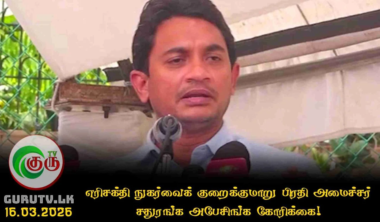 எரிசக்தி நுகர்வைக் குறைக்குமாறு பிரதி அமைச்சர் சதுரங்க அபேசிங்க கோரிக்கை!