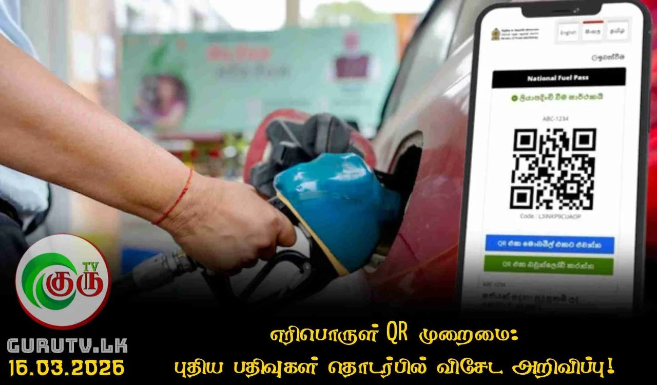 எரிபொருள் QR முறைமை: புதிய பதிவுகள் தொடர்பில் விசேட அறிவிப்பு!