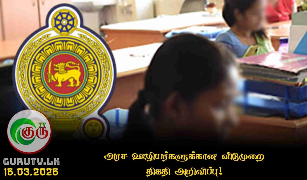 அரச ஊழியர்களுக்கான விடுமுறை  திகதி அறிவிப்பு!