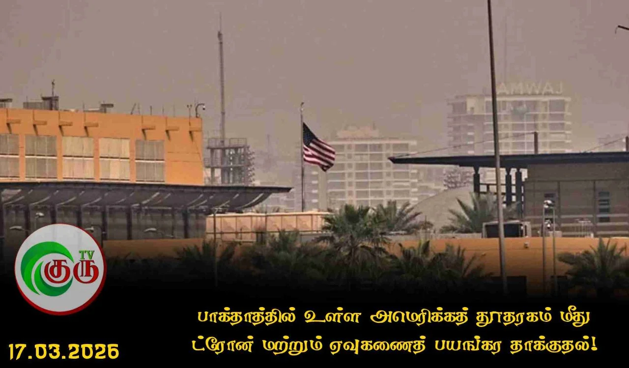 பாக்தாத்தில் உள்ள அமெரிக்கத் தூதரகம் மீது ட்ரோன் மற்றும் ஏவுகணைத் பயங்கர தாக்குதல்!
