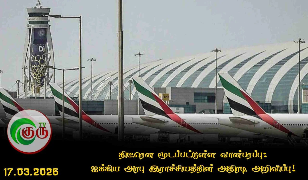 திடீரென மூடப்பட்டுள்ள வான்பரப்பு: ஐக்கிய அரபு இராச்சியத்தின் அதிரடி அறிவிப்பு!