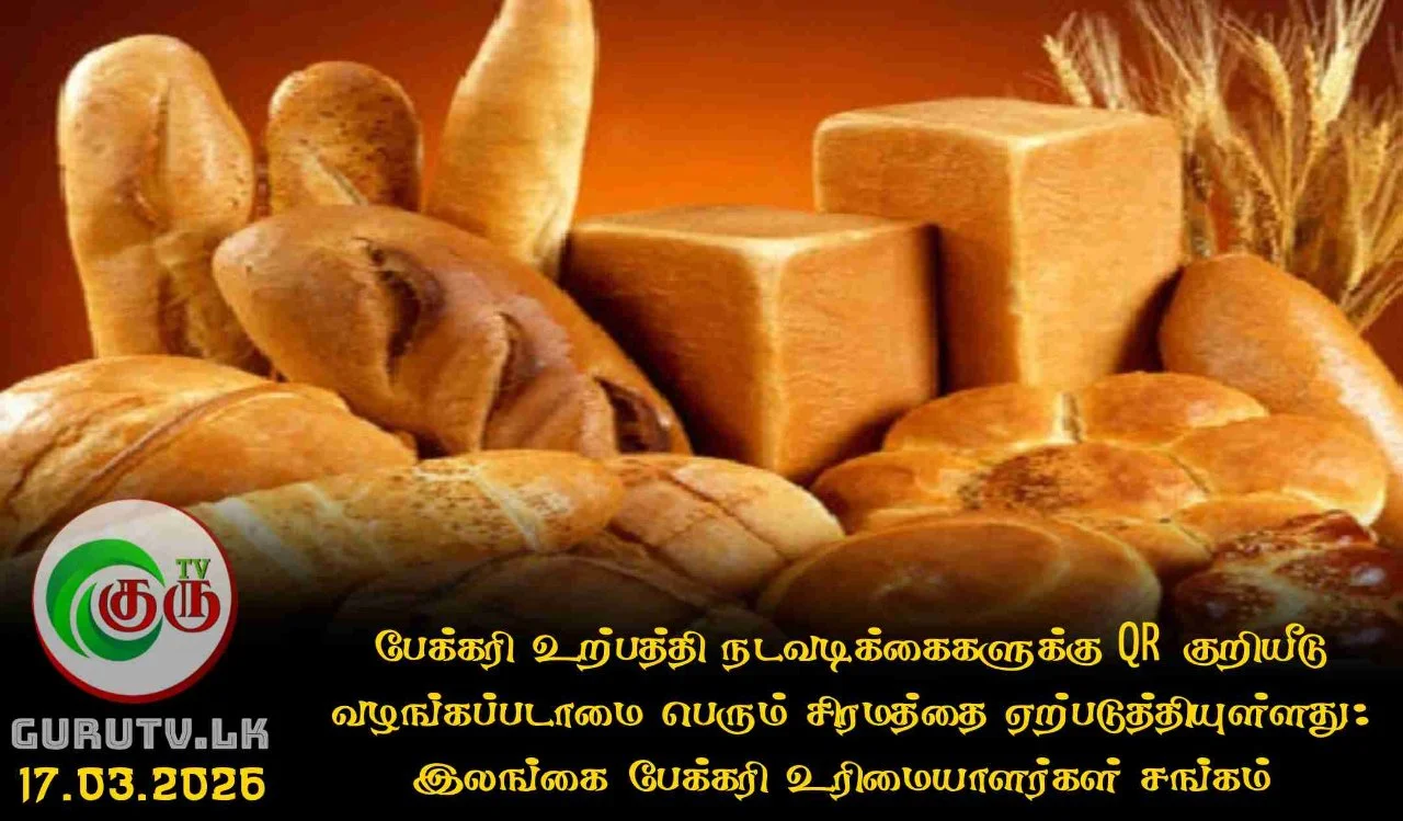 பேக்கரி உற்பத்தி நடவடிக்கைகளுக்கு QR குறியீடு வழங்கப்படாமை பெரும் சிரமத்தை ஏற்படுத்தியுள்ளது: இலங்கை பேக்கரி உரிமையாளர்கள் சங்கம்