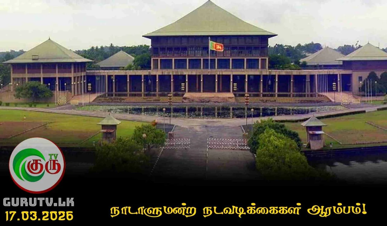 நாடாளுமன்ற நடவடிக்கைகள் ஆரம்பம்!