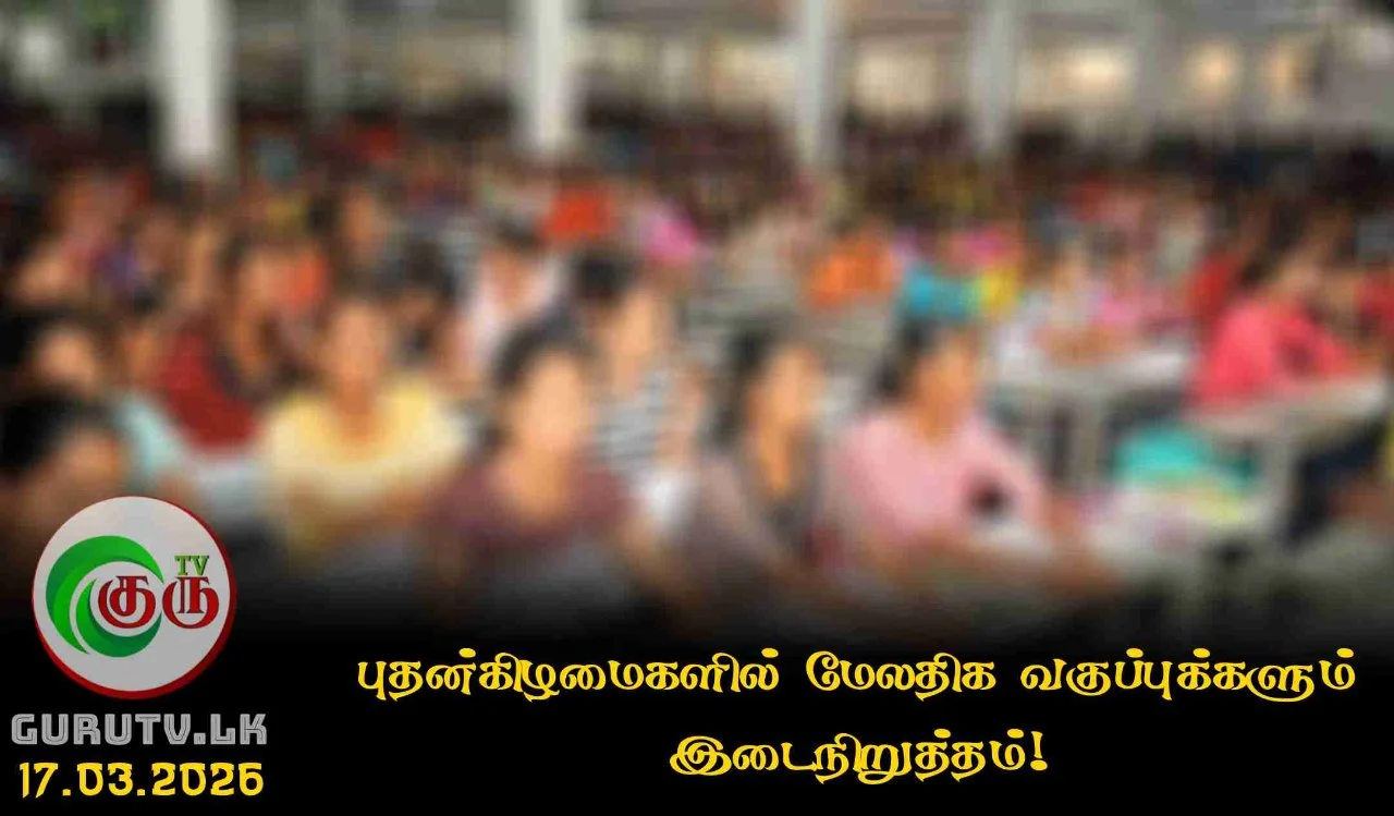 புதன்கிழமைகளில் மேலதிக வகுப்புக்களும் இடைநிறுத்தம்!