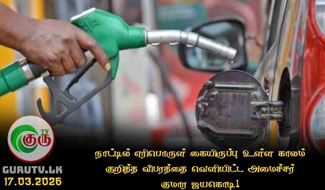 நாட்டில் எரிபொருள் கையிருப்பு உள்ள காலம் குறித்த விபரத்தை வெளியிட்ட அமைச்சர் குமார ஜயகொடி!