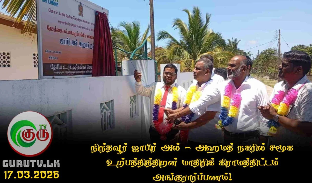 நிந்தவூர் ஜாபிர் அல்-அஹமத் நகரில் சமூக உற்பத்தித்திறன் மாதிரிக் கிராமத்திட்டம் அங்குரார்ப்பணம்!