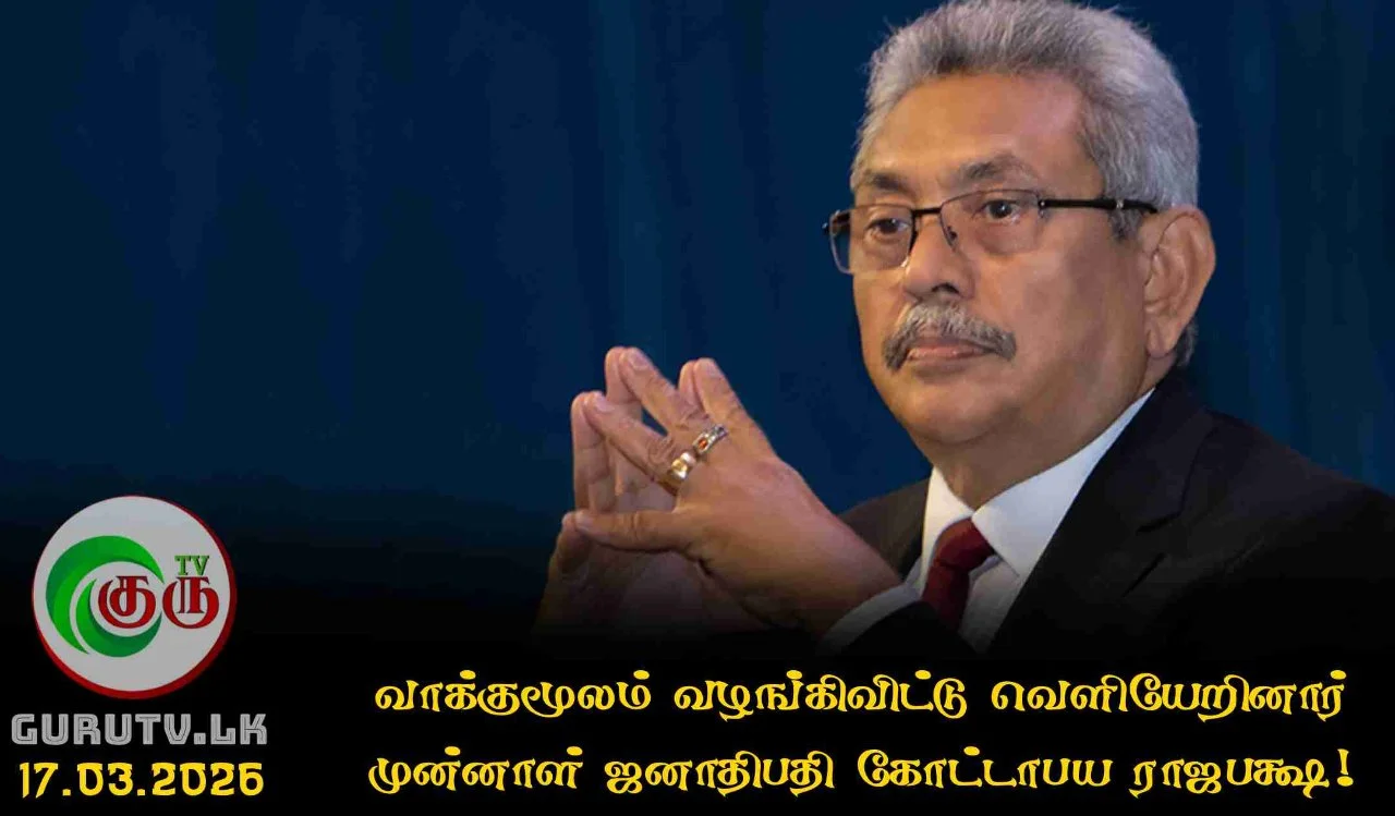 வாக்குமூலம் வழங்கிவிட்டு வெளியேறினார் முன்னாள் ஜனாதிபதி கோட்டாபய ராஜபக்ஷ!
