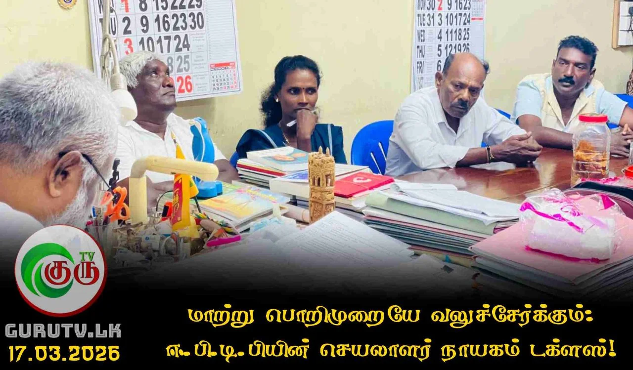 மாற்று பொறிமுறையே வலுச்சேர்க்கும்: ஈ.பி.டி.பியின் செயலாளர் நாயகம் டக்ளஸ்!