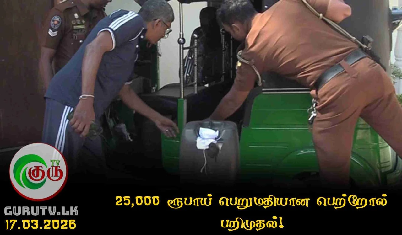 25,000 ரூபாய் பெறுமதியான பெற்றோல் பறிமுதல்!