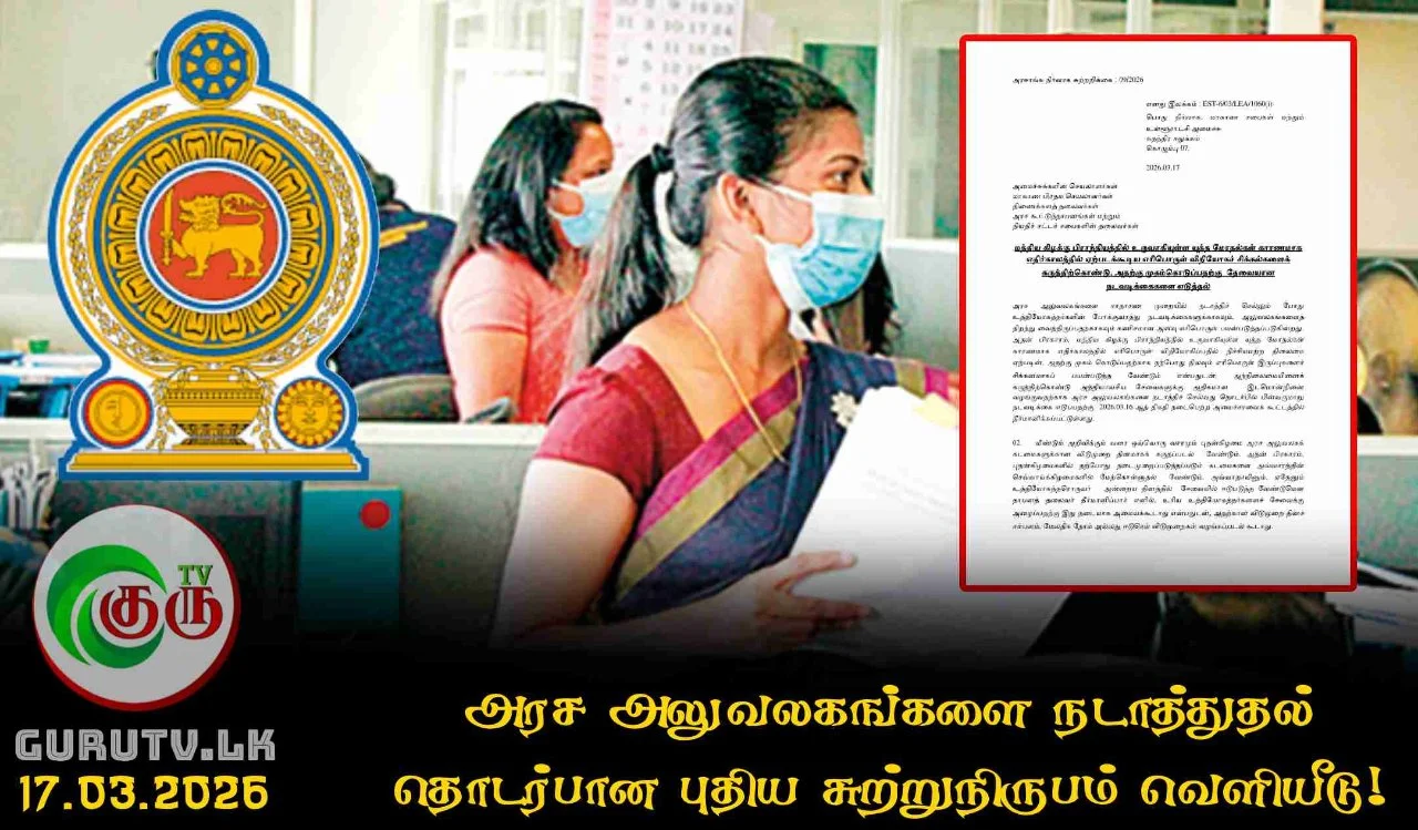 அரச அலுவலகங்களை நடாத்துதல் தொடர்பான புதிய சுற்றுநிருபம் வெளியீடு!