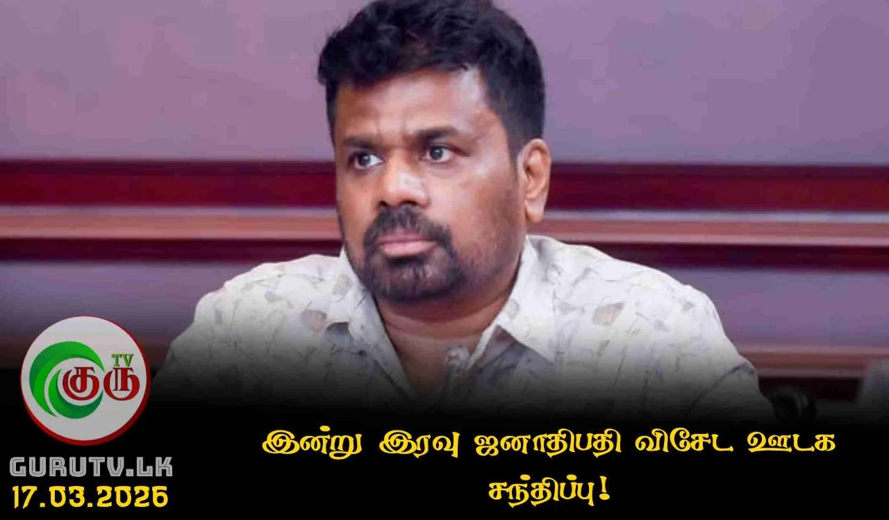 இன்று இரவு ஜனாதிபதி விசேட ஊடக சந்திப்பு!