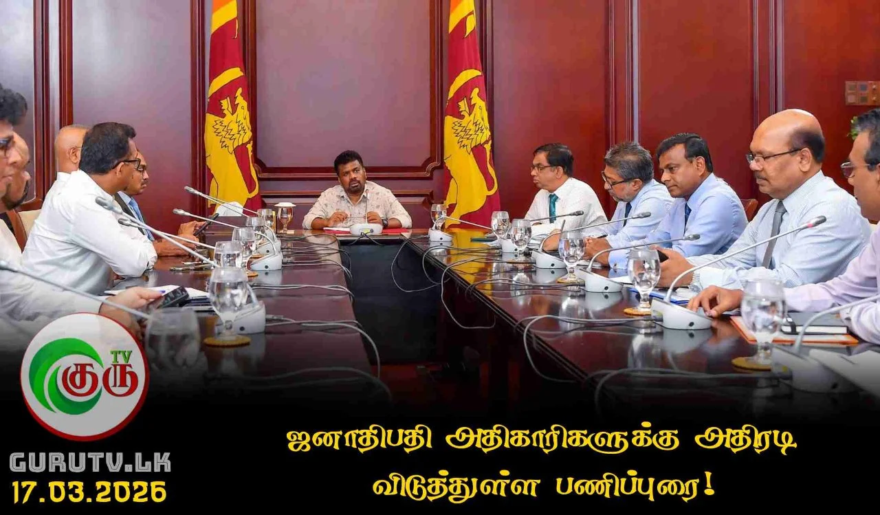 ஜனாதிபதி அதிகாரிகளுக்கு அதிரடி விடுத்துள்ள பணிப்புரை!