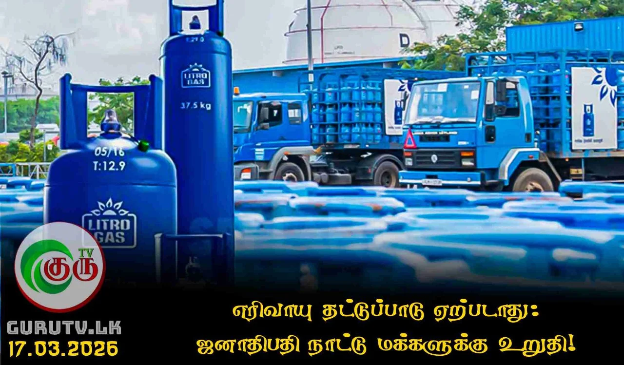 எரிவாயு தட்டுப்பாடு ஏற்படாது:  ஜனாதிபதி நாட்டு மக்களுக்கு உறுதி!