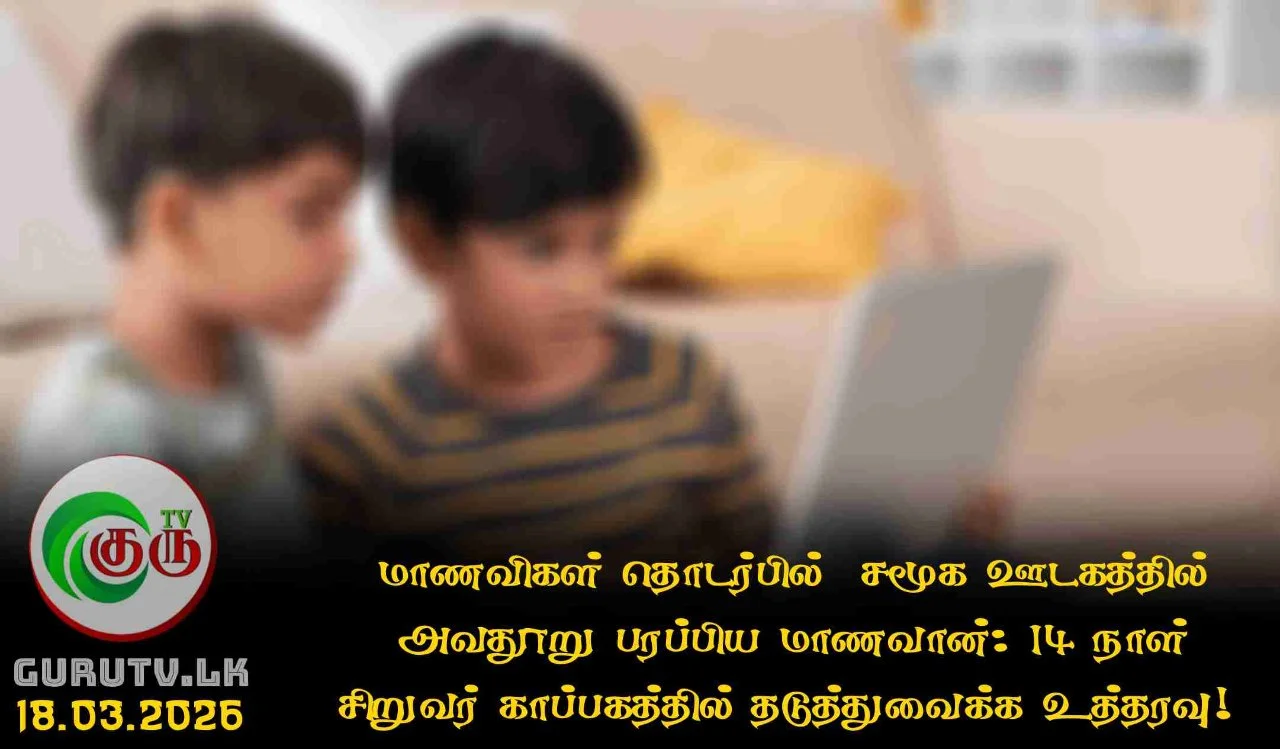 மாணவிகள் தொடர்பில்  சமூக ஊடகத்தில் அவதூறு பரப்பிய மாணவான்: 14 நாள் சிறுவர் காப்பகத்தில் தடுத்துவைக்க உத்தரவு!