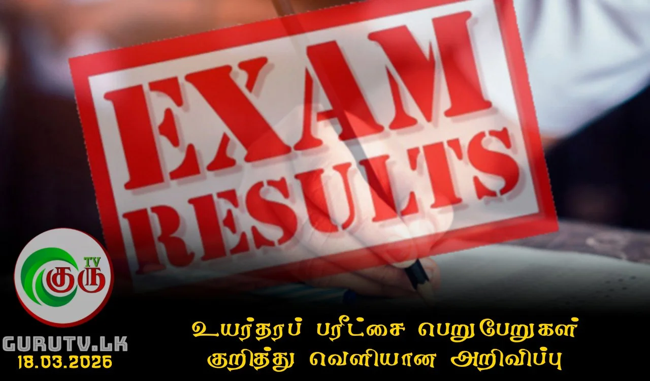 உயர்தரப் பரீட்சை பெறுபேறுகள் குறித்து வெளியான அறிவிப்பு