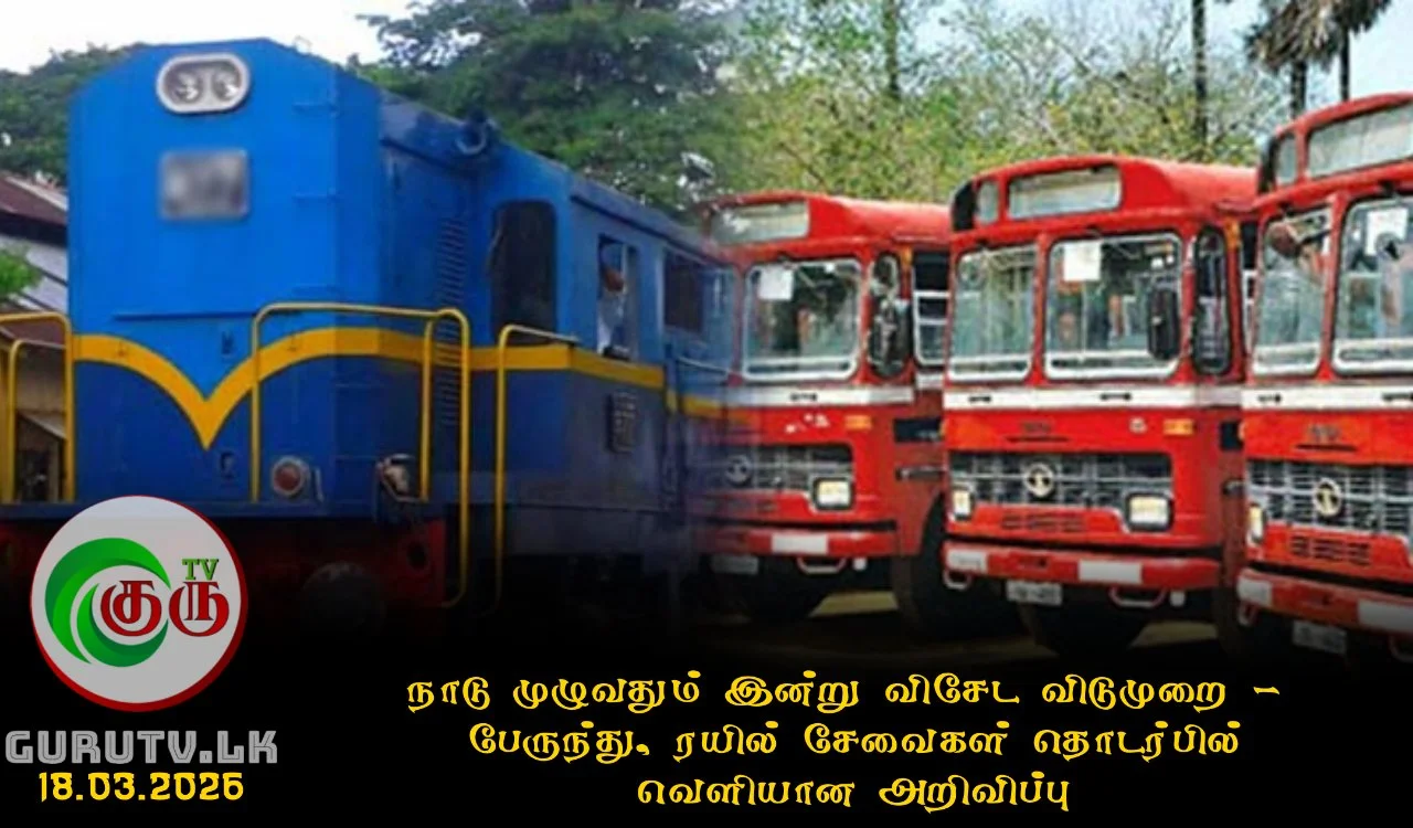 நாடு முழுவதும் இன்று விசேட விடுமுறை! பேருந்து, ரயில் சேவைகள் தொடர்பில் வெளியான அறிவிப்பு