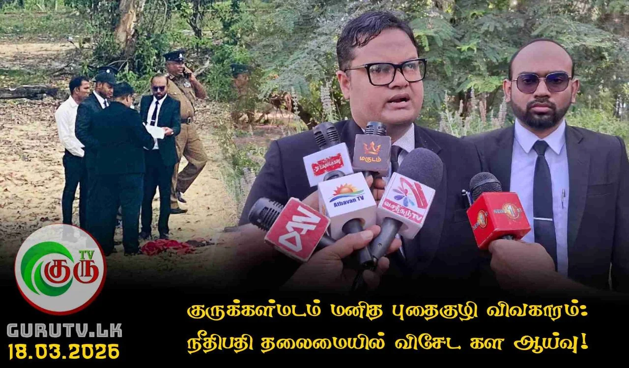 குருக்கள்மடம் மனித புதைகுழி விவகாரம்: நீதிபதி தலைமையில் விசேட கள ஆய்வு!