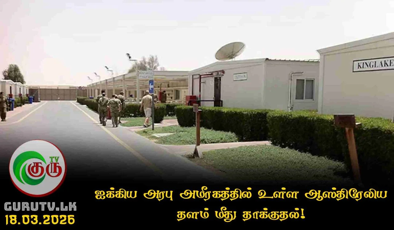 ஐக்கிய அரபு அமீரகத்தில் உள்ள ஆஸ்திரேலிய தளம் மீது தாக்குதல்!