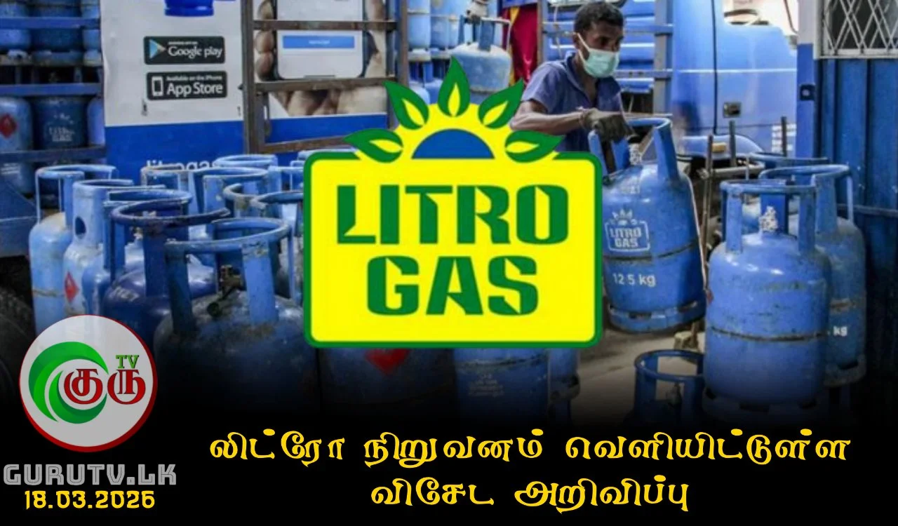 லிட்ரோ நிறுவனம் வெளியிட்டுள்ள விசேட அறிவிப்பு